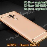 M3049-01 เคสประกบหัวท้าย Huawei Mate 9 สีทอง