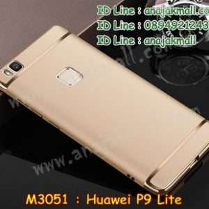 M3051-01 เคสประกบหัวท้าย Huawei P9 Lite สีทอง