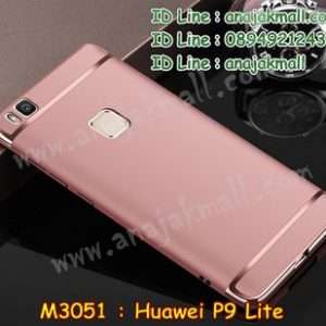 M3051-04 เคสประกบหัวท้าย Huawei P9 Lite สีทองชมพู