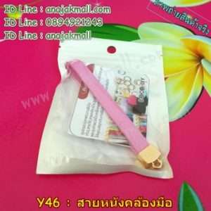 Y46-03 สายหนังคล้องข้อมือ สีชมพู