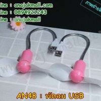 AN48-02 พัดลมจิ๋ว USB สีชมพู