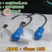 AN48-03 พัดลมจิ๋ว USB สีฟ้า