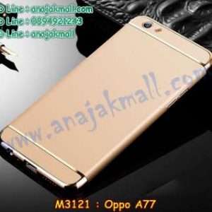 M3121-01 เคสประกบหัวท้าย OPPO A77 สีทอง