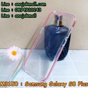 M3150-02 เคสยาง Samsung Galaxy S8 Plus ขอบสีแดง