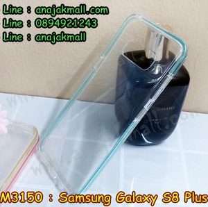 M3150-03 เคสยาง Samsung Galaxy S8 Plus ขอบสีฟ้า