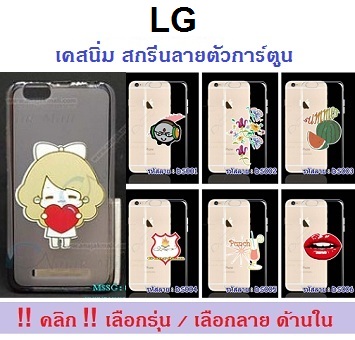 MSSG-06 เคสยาง LG สีเทาสกรีนลายตัวการ์ตูน (เลือกรุ่น/เลือกลาย)