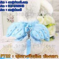 PT22-03 ชุดนางฟ้าน้องหมา สีฟ้า