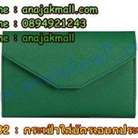 WL32-03 กระเป๋าใส่บัตรเอนกประสงค์ สีเขียว