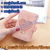 WL34-01 กระเป๋าใส่บัตรเครดิต ลายหัวใจสีชมพู