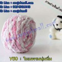 Y50-04 ไหมพรมนุ่มนิ่มสีเหลือบ 04