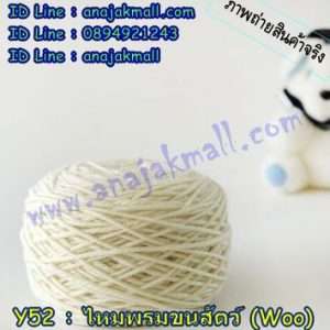 Y52-01 ไหมพรมขนสัตว์ (Wool) สีขาว
