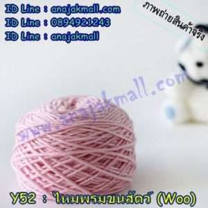 Y52-02 ไหมพรมขนสัตว์ (Wool) สีชมพู
