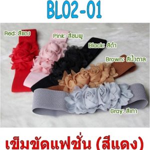 BL02-01 เข็มขัดแฟชั่นเกาหลี ดอกไม้คู่สีแดง