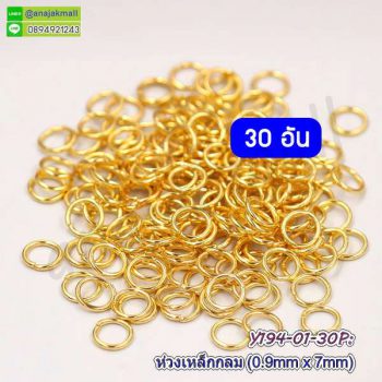 Y194-01-30P ห่วงเหล็กกลม 7mm ห่วงวงกลม DIY สีทองเข้ม (แพ็ค 30 อัน)