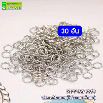 Y194-02-30P ห่วงเหล็กกลม 7mm ห่วงวงกลม DIY สีเงิน (แพ็ค 30 อัน)