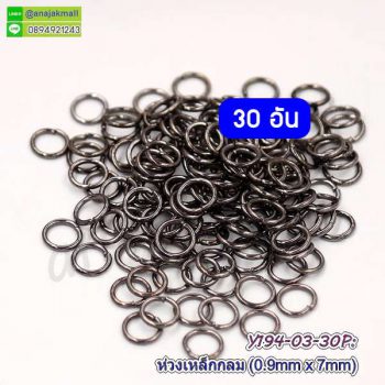 Y194-03-30P ห่วงเหล็กกลม 7mm ห่วงวงกลม DIY สีดำ (แพ็ค 30 อัน)