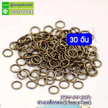 Y194-04-30P ห่วงเหล็กกลม 7mm ห่วงวงกลม DIY สีทองรมควัน (แพ็ค 30 อัน)