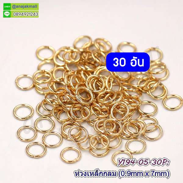 Y194-05-30P ห่วงเหล็กกลม 7mm ห่วงวงกลม DIY สีทอง (แพ็ค 30 อัน)