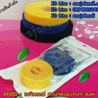 AN50-04 เมจิกเทปสายรัดเอนกประสงค์ 20x100mm. แพ็ค2คละสี
