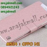 M524-02 เคสฝาพับ OPPO N1 สีชมพูอ่อน