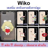 MSSG-05 เคสยางสีเทา รุ่น Wiko สกรีนลายตัวการ์ตูน (เลือกรุ่น/เลือกลาย)