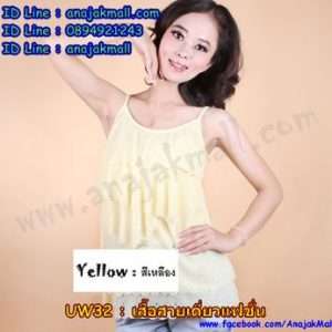 UW32-02 เสื้อสายเดี่ยวแฟชั่น สีเหลือง