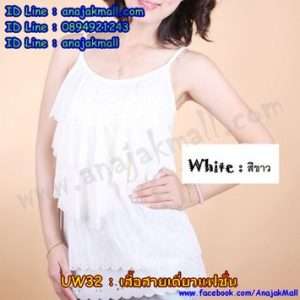 UW32-04 เสื้อสายเดี่ยวแฟชั่น สีขาว