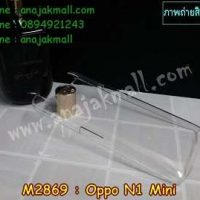 M2869-01 เคสแข็งใส Oppo N1 mini
