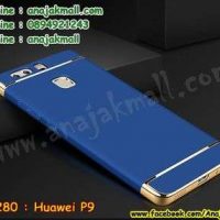 M3280-03 เคสประกบหัวท้าย Huawei P9 สีน้ำเงิน