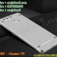 M3280-05 เคสประกบหัวท้าย Huawei P9 สีเงิน