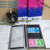MS35-01 ฟิล์มกระจกนิรภัย Samsung Note8 ขอบสีดำ