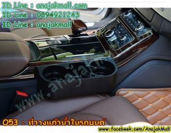 O53-02 ที่วางแก้วน้ำ เสียบข้างเบาะในรถยนต์ สีดำ