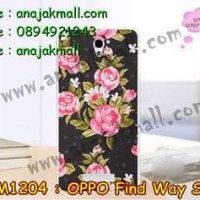 M1204-57 เคสยาง OPPO Find Way S ลาย Flower II