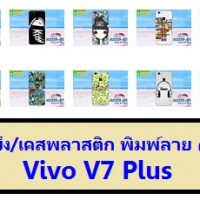 M3329-S06 เคสแข็ง Vivo V7 Plus พิมพ์ลาย Set06