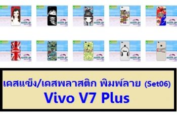M3329-S06 เคสแข็ง Vivo V7 Plus พิมพ์ลาย Set06