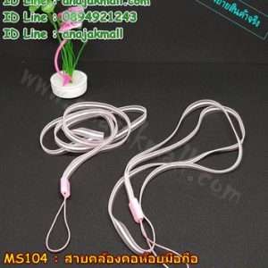 MS104-02 สายคล้องคอห้อยโทรศัพท์มือถือ สีชมพู