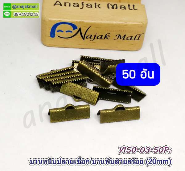 Y150-03-50P ตัวหนีบปลายเชือก 20mm บานพับปลายหนัง 2 ซม. สีทองรมควัน (แพ็ค 50 อัน)