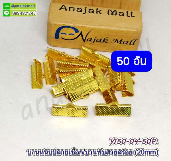 Y150-04-50P ตัวหนีบปลายเชือก 20mm บานพับปลายหนัง 2 ซม. สีทองเข้ม (แพ็ค 50 อัน)