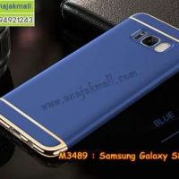 M3489-03 เคสประกบหัวท้าย Samsung Galaxy S8 Plus สีน้ำเงิน