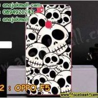 M3342-24 เคสแข็ง OPPO F5 ลาย Skull II