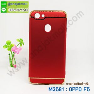 M3581-02 เคสประกบหัวท้าย OPPO F5 สีแดง