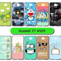 M3336-S09 เคสยาง Huawei Y7 พิมพ์ลาย Set09 (เลือกลาย)