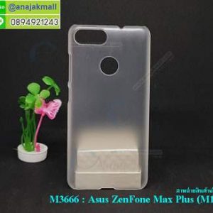 M3666-01 เคสแข็ง Asus Zenfone Max Plus-M1 สีขาวฝ้า