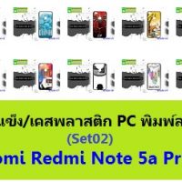 M3436-L02 เคสแข็ง Xiaomi Redmi Note 5a Prime ลายการ์ตูนSet02