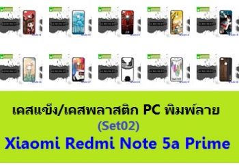 M3436-L02 เคสแข็ง Xiaomi Redmi Note 5a Prime ลายการ์ตูนSet02