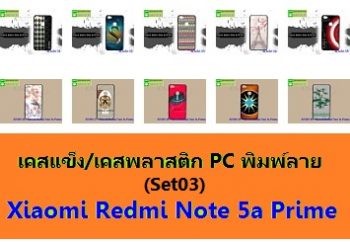 M3436-L03 เคสแข็ง Xiaomi Redmi Note 5a Prime ลายการ์ตูนSet03