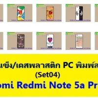 M3436-L04 เคสแข็ง Xiaomi Redmi Note 5a Prime พิมพ์ลายSet04