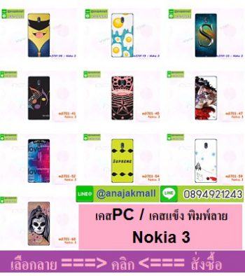 M3701 เคสแข็ง Nokia 3 พิมพ์ลายการ์ตูนแฟนซี,พิมพ์ลายการ์ตูนน่ารักๆ,พิมพ์ลายวินเทจ,เคสพิมพ์ลายอาร์ทๆเท่ห์ๆ