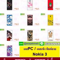M3701-S05 เคสแข็ง Nokia 3 พิมพ์ลายแฟนซี,ลายการ์ตูนน่ารักๆ,ลายอาร์ตๆ,เคสพิมพ์ลายแนวผู้ชาย