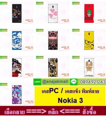 M3701-S05 เคสแข็ง Nokia 3 พิมพ์ลายแฟนซี,ลายการ์ตูนน่ารักๆ,ลายอาร์ตๆ,เคสพิมพ์ลายแนวผู้ชาย